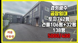   매산동 공장 임대 # 단독마당으로 작업하기 좋음 공장#초월키움부동산  #경기광주공장 #경기광주공장임대