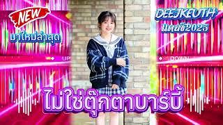 #สายปาร์ตี้ 2025_ ไม่ใช่ตุ๊กตาบาร์บี้แดนช์#กำลังฮิตในtiktok #มาใหม่ล่าสุด #djremix #wedj￼#กำลังดัง
