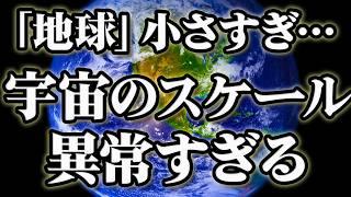 【総集編】ちっぽけすぎる「地球」…異常すぎる宇宙のスケール【作業用BGM・睡眠用BGM】