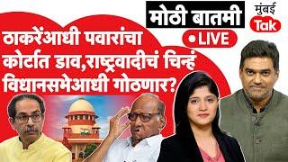 Live : Uddhav Thackeray यांच्याआधी Sharad Pawar यांचा डाव, Supreme Court मध्ये काय होणार?| NCP