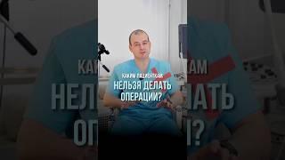 Когда нельзя делать операцию?  #здоровье #женщина #операция