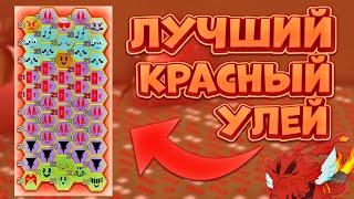 ЛУЧШИЙ КРАСНЫЙ УЛЕЙ КОТОРЫЙ ИСПОЛЬЗУЮТ ПРАКТИЧЕСКИ ВСЕ 