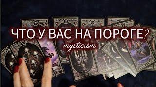 ЧТО У ВАС НА ПОРОГЕ? Мистика