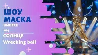 «Маска» | Выпуск 4. Сезон 2 | Солнце, Wrecking ball