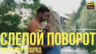 ВОСХИТИТЕЛЬНАЯ МЕЛОДРАМА! | ОТЛИЧНОЕ КАЧЕСТВО HD | Слепой поворот | СЕРИАЛ ВСЕ СЕРИИ ПОДРЯД