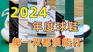 2024年度球鞋榜单！里面有你今年的最爱吗？#球鞋测评 #basketballshoes #篮球鞋