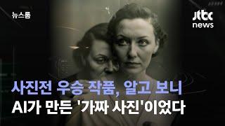 사진전 우승 작품, 알고 보니 AI가 만든 '가짜 사진'이었다 / JTBC 뉴스룸