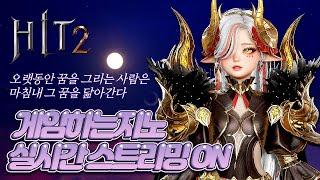 [히트2][지노]주말 마무리 #HIT2