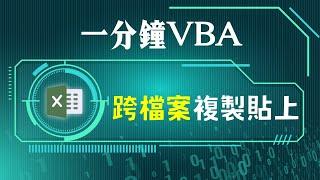 VBA教學：Excel如何設計程式，自動跨檔案複製貼上