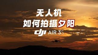 用大疆DJI Air3s捕捉青春的尾声｜那抹夕阳属于每个追梦的你 | 无人机如何拍摄夕阳