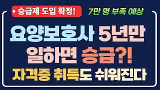 요양보호사 5년만 일하면 승급?! 2025년부터 급여 UP! 자격증 취득도 쉬워진다!  #요양보호사 #승급제 #자격증완화