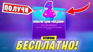 *ИСПЫТАНИЯ 4 ДНЯ РОЖДЕНИЯ Fortnite! КИНЬТЕ ПОДАРКИ НА ДЕНЬ РОЖДЕНИЯ В Фортнайт! ГДЕ НАЙТИ ПОДАРКИ!*