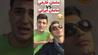 مامان خارجی VS مامان ایرانی #comedy #خنده #فان #طنز #مادر