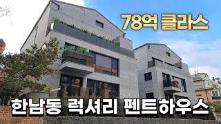 78억 가격에 한남동 최고의 프리미엄 라이프 스타일 특별한 공간의 매력 탐구