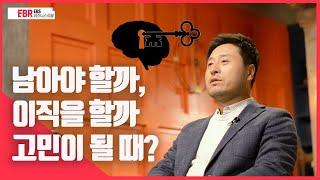 [선공개] 남아야 할까, 이직을 할까 고민이 될 때?ㅣEBS 비즈니스 리뷰 강성춘 편