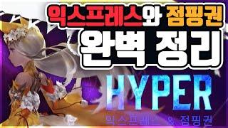 [로스트아크] 하이퍼 익스프레스 PLUS , 스토리 익스프레스 플러스, 점핑권 완벽 정리