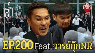 เล่าเท่าที่จำได้ EP.200 Feat. จารย์กุ๊กNR