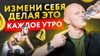 Делай эти 7 вещей каждое утро и увидишь как твое тело изменится на глазах!