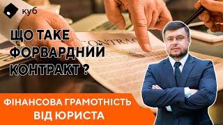 Інвестиції в нерухомість: що таке Форвардний контракт