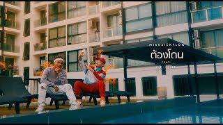 MIKESICKFLOW - ต้องโดน Feat.MC-KING (OFFICIAL MUSIC VIDEO)