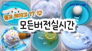 모든버전 실시간/1051탄/모버실/상황극/슬라임/버실/slime/액괴/지뽀GIPPO