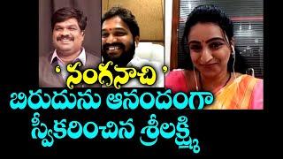 "నంగనాచి" బిరుదును ఆనందంగా స్వీకరించిన Sivashakthi Sri Lakshmi / Karunakar sugguna / VKR CGTI