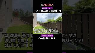 분당초인접 마스터룸2개 수영장,자쿠지 설치 가능한 유럽풍 전원마을  #전원주택급매  #방4개전원주택#능평동전원주택