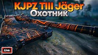 KJPZ TIII JAGER - ЧТО ЕСЛИ, ОХОТА ВАЖНЕЕ ДОБЫЧИ - ОБЗОР, СТРИМ, МИР ТАНКОВ