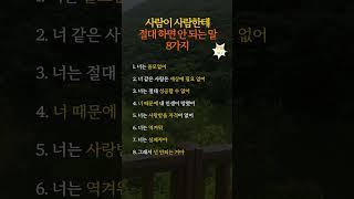 사람이 사람한테 절대 하면 안 되는 말 8가지 #삶의지혜 #말의힘 #인생명언
