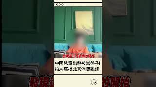 中國韭菜從小割起? 中國兒童抱怨旅遊被當盤子"四處坑錢" 向導遊阿姨反應竟遭回: 有錢能使鬼推磨｜20230722｜#shorts