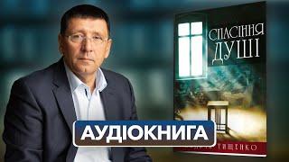 «Спасіння душі» / Андрій Тищенко / Аудіокнига