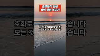 솔로몬이 받은 복이 참된 복인가 #생명의삶 #열왕기상4장20-34절 #1분말씀 #솔로몬  #하나님 #복 #복음 #생명의삶설교 #말씀묵상 상