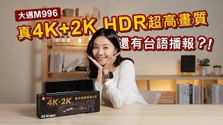 4K+2K星光2代  雨天夜晚都超清晰！多語音播報+快捷選單超貼心｜大邁 M996 行車記錄器開箱｜8891汽車