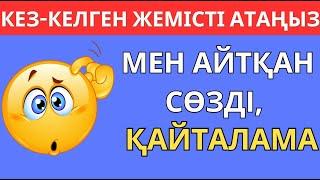 МЕНІҢ АЙТҚАН СӨЗІМДІ ҚАЙТАЛАМА!ЕКЕУМІЗДІҢ ОЙЫМЫЗ ҚАНШАЛЫҚТЫ БІРДЕЙ ЕКЕН? \БІЛІМ QUIZ