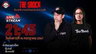 Live ฟังสด เดอะช็อค | ตั้น อินดี้ - ตั้ม รถขนไม้ I วัน อังคาร ที่ 16 กรกฏาคม  2567 | The Shock 13