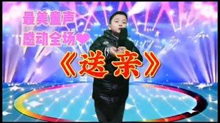 六岁宝宝真情演绎《送亲》感动全场观众。配音视频