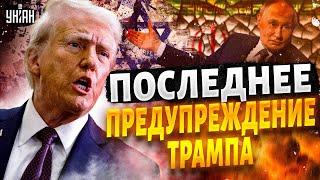 ЖЕСТЬ в Иране и звонок в Кремль: Трамп ПРИГРОЗИЛ Путину. Вся МОЩЬ США - к БОЮ!