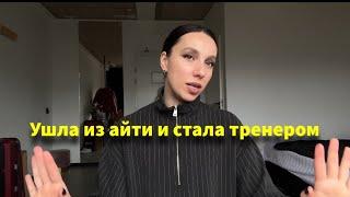 Как я из айтишницы стала тренером по Пилатесу #айти #айтишник #сменапрофессии #карьераснуля