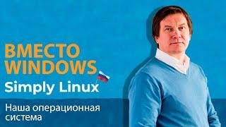 Написано в России: разговор с создателями ОС «Альт» и Simply Linux