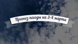 Прогноз погоды на 3-4 марта. Погода в предстоящие дни принесет похолодание.