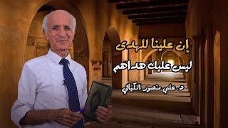 إن علينا للهدى (ليس عليك هداهم) - علي منصور كيالي