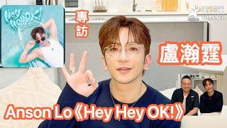 盧瀚霆 Anson Lo 《Hey Hey OK!》 專訪 #盧瀚霆 #AnsonLo #heyheyok