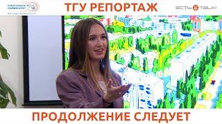 ТГУ РЕПОРТАЖ: ЗАСЕДАНИЕ ДОМА УЧЁНЫХ «ФЕНОМЕН ВТОРОГО ДЫХАНИЯ: О ГОРОДЕ, ТВОРЧЕСТВЕ И УНИВЕРСИТЕТЕ»
