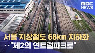 서울 지상철도 68km 지하화‥"제2의 연트럴파크로" (2024.10.24/뉴스투데이/MBC)