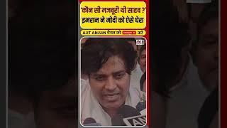 Ceasefire पर Imran Pratapgarhi ने PM Modi से पूछा बड़ा सवाल #shorts