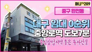 머니TV[대구원룸매매] 대구임대 0순위지역, 중구 완전동 중앙로역 도보7분거리, 중심상업지역 투자형건물 추천드립니다.