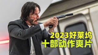 2023年好莱坞十大动作爽片，超燃明星阵容让人肾上腺飙升