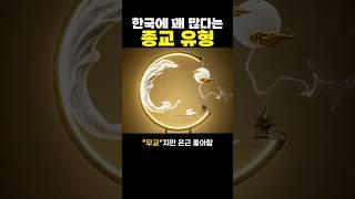은근은근 한국에 꽤나 많다는 종교 유형 ㅋㅋ..