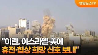 "이란, 이스라엘·美에 휴전·협상 희망 신호 보내" / 연합뉴스TV (YonhapnewsTV)