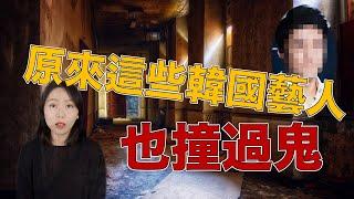 鬼月特輯 超驚悚韓國藝人撞鬼事件簿 韓國靈異民俗文化分享｜卓Cho